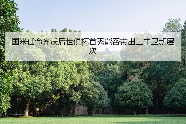 guo-mi-ren-ming-qi-wo-hou-shi-ju-bei-shou-xiu-neng-fou-dai-chu-san-zhong-wei-xin-ceng-ci-2-124.jpg