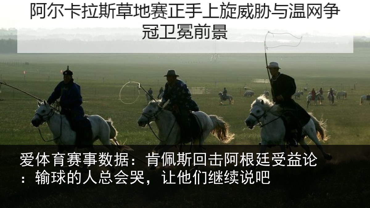 爱体育赛事数据：肯佩相关情况论输相关情况们继续说吧