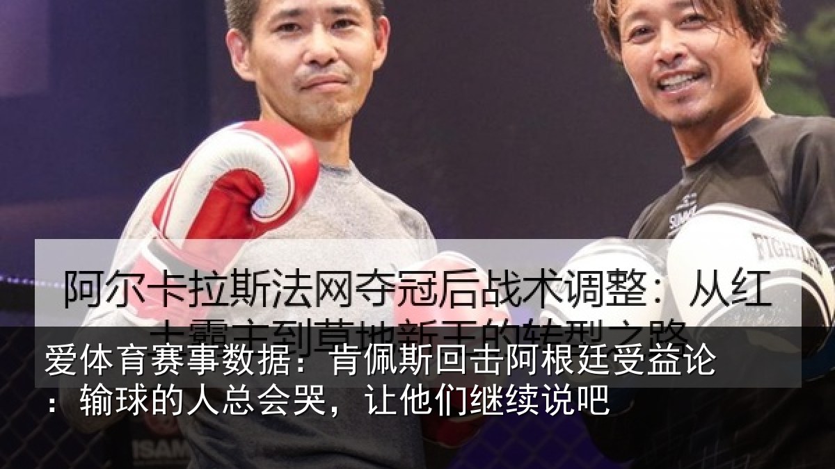 爱体育赛事数据：肯佩相关情况论输相关情况们继续说吧