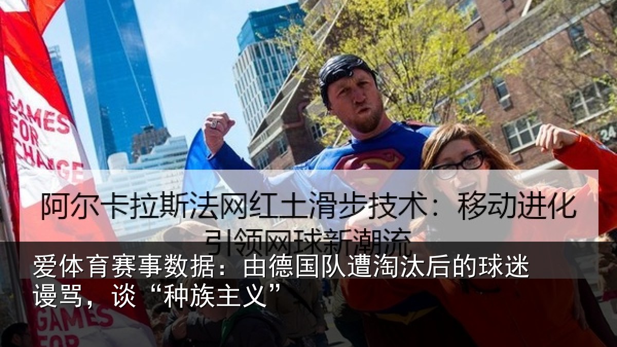爱体育赛事数据:由德国队遭淘汰后的球迷谩骂,谈“种族主义”