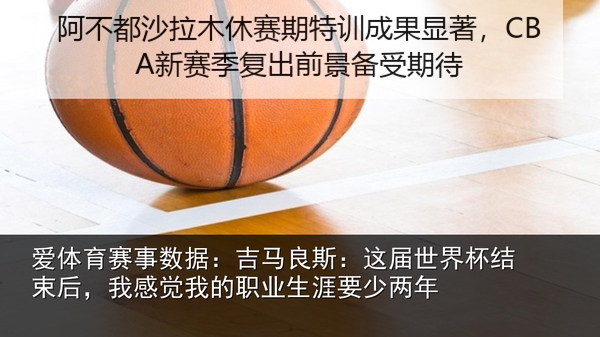 爱体育赛事数据：吉马良斯：这届世界杯结束后，我感觉我的职业生涯要少两年