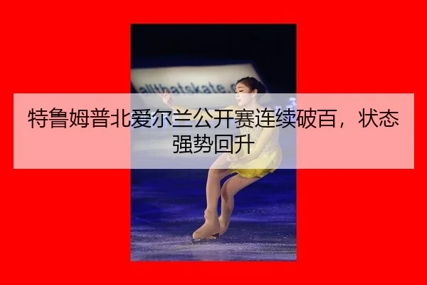 te-lu-mu-pu-bei-ai-er-lan-gong-kai-sai-lian-xu-po-bai-zhuang-tai-qiang-shi-hui-sheng-2-362.jpg