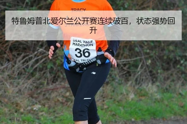 te-lu-mu-pu-bei-ai-er-lan-gong-kai-sai-lian-xu-po-bai-zhuang-tai-qiang-shi-hui-sheng-3-350.jpg