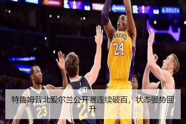 特鲁姆普北爱尔兰公开赛连续破百，状态强势回升