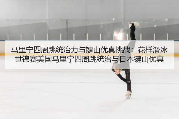 ma-li-ning-si-zhou-tiao-tong-zhi-li-yu-jian-shan-you-zhen-tiao-zhan-hua-yang-hua-bing-shi-jin-sai-mei-guo-ma-li-ning-si-2-210.jpg
