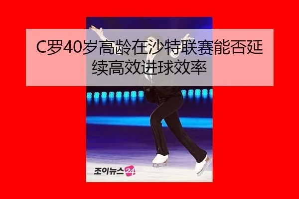 luo-sui-gao-ling-zai-sha-te-lian-sai-neng-fou-yan-xu-gao-xiao-jin-qiu-xiao-lv-3-597.jpg
