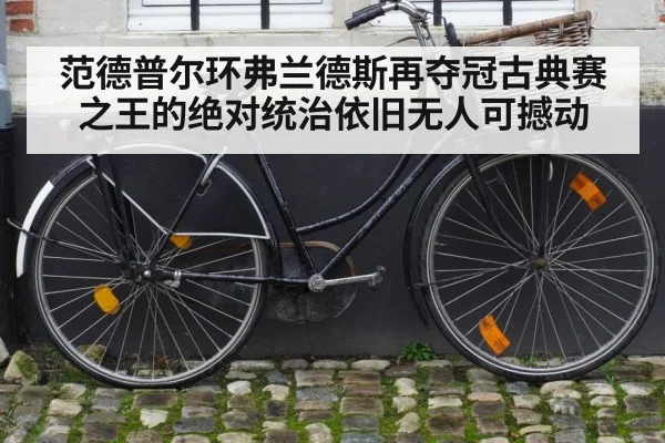 classic cycling monument cobblestones