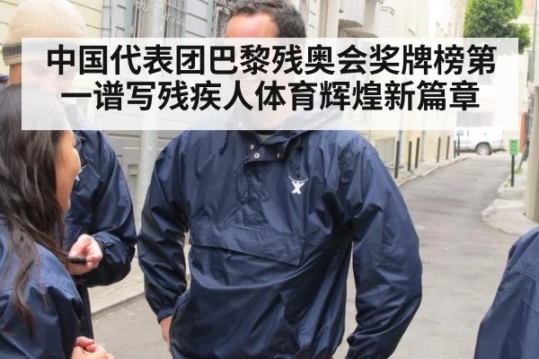 中国代表团巴黎残奥会奖牌榜第一谱写残疾人体育辉煌新篇章