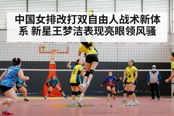 中国女排改打双自由人战术新体系 新星王梦洁表现亮眼领风骚