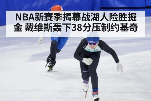 NBA新赛季揭幕战湖人险胜掘金 戴维斯轰下38分压制约基奇