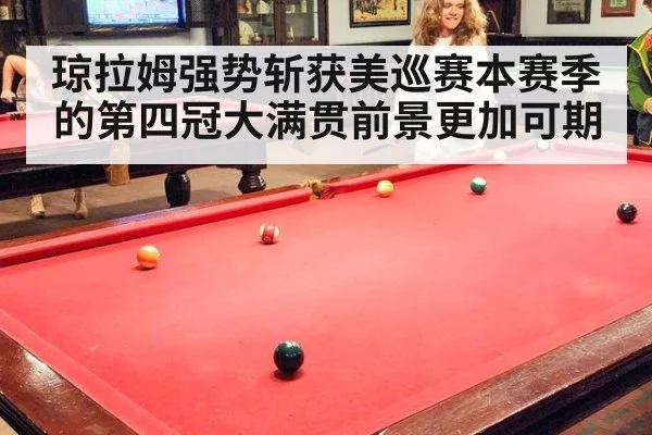 琼拉姆强势斩获美巡赛本赛季的第四冠大满贯前景更加可期